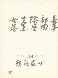 女生阴部长小疙瘩怎么回事