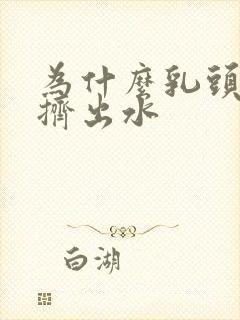 为什么乳头可以挤出水