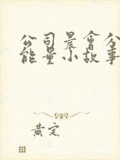 公司晨会分享正能量小故事