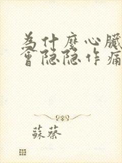 为什么心脏右边会隐隐作痛封面