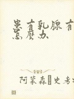 患有乳腺有结节怎么办