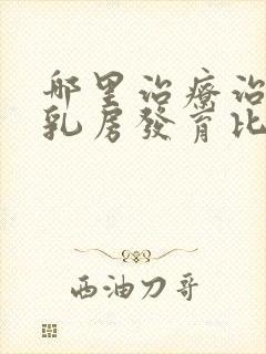 哪里治疗治男性乳房发育比较好