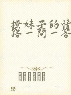 撩妹子的情话套路一问一答高情商