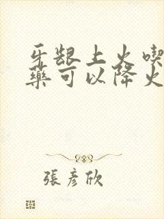 牙龈上火吃什么药可以降火封面