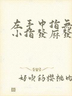 左手中指无名指小指发麻发木是怎么回事