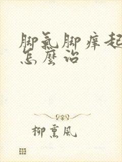 脚气脚痒起水泡怎么治