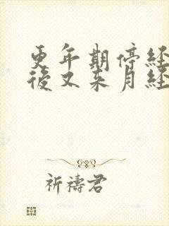 更年期停经两年后又来月经怎么回事