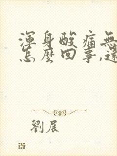 浑身酸痛无力是怎么回事,还困