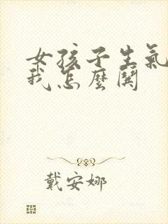 女孩子生气不理我怎么哄封面