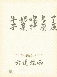 牛奶喝多了拉肚子是什么原因