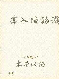 落入他的溺爱封面