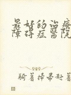 最好的治疗睡眠障碍症医院