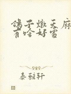 鸽子炖天麻服用有啥好处