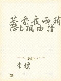 茶香夜雨葫芦丝降b调曲谱