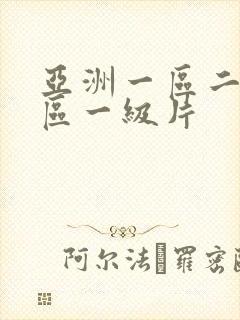 亚洲一区二区三区一级片