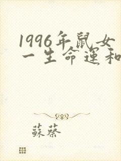 1996年鼠女一生命运和婚姻
