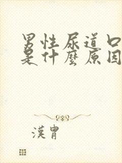 男性尿道口流血是什么原因