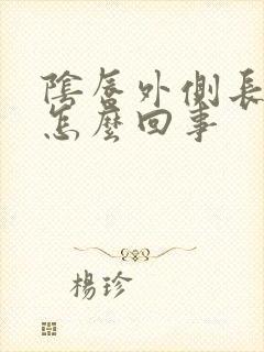 阴唇外侧长颗粒怎么回事