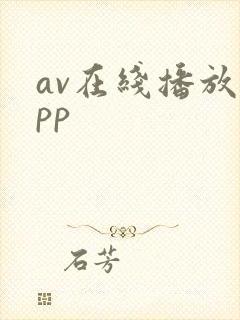 av在线播放app封面