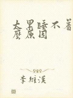 太累睡不着是什么原因封面