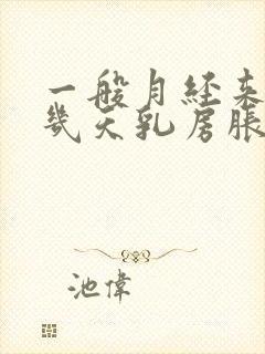 一般月经来潮前几天乳房胀痛