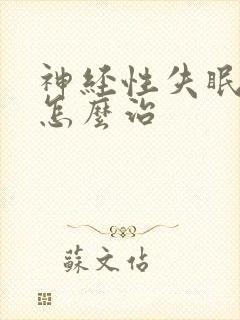 神经性失眠中医怎么治封面