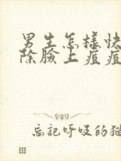 男生怎样快速去除脸上痘痘