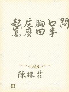 起床胸口闷堵是怎么回事封面