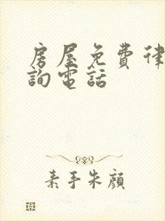 房屋免费律师咨询电话