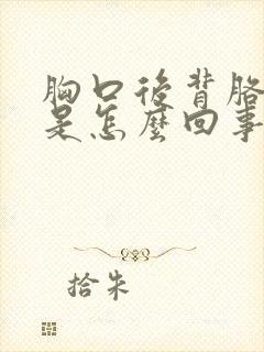 胸口后背胳膊疼是怎么回事