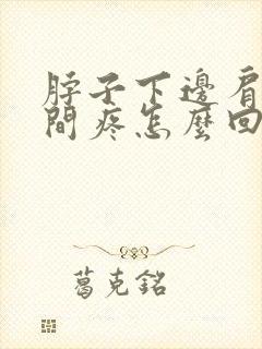 脖子下边肩膀中间疼怎么回事