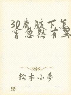 30岁腋下怎么会忽然有异味