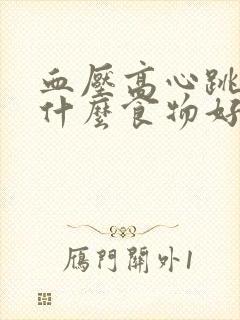 血压高心跳快吃什么食物好