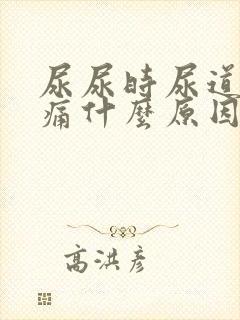 尿尿时尿道有刺痛什么原因