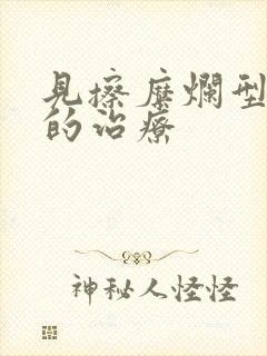 见擦糜烂型脚气的治疗