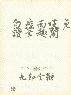 勾瘾南吱免费阅读笔趣阁