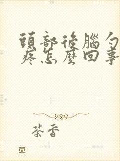 头部后脑勺左边疼怎么回事