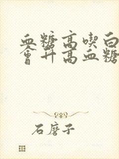 血糖高吃白米饭会升高血糖吗