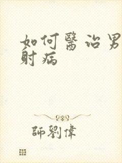 如何医治男性早射病封面