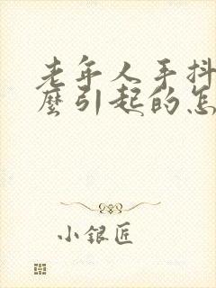 老年人手抖是什么引起的怎么治疗