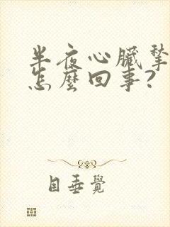 半夜心脏揪着疼怎么回事?