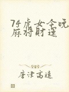 74虎女今晚打麻将财运