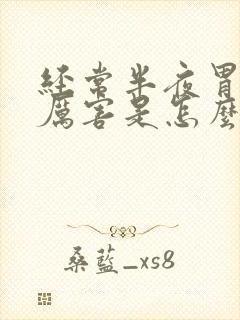 经常半夜胃疼的厉害是怎么回事