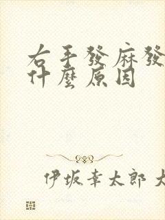 右手发麻发胀是什么原因