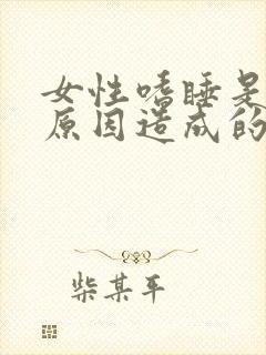 女性嗜睡是什么原因造成的