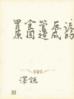 胃食管反流什么原因造成的