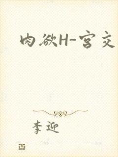 肉欲H-宫交H封面