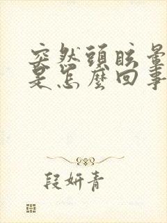 突然头眩晕呕吐是怎么回事