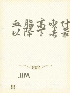 血脂高吃什么可以降下去最快