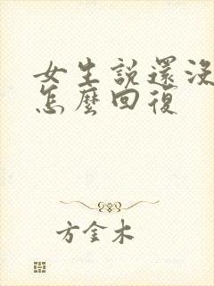 女生说还没吃饭怎么回复